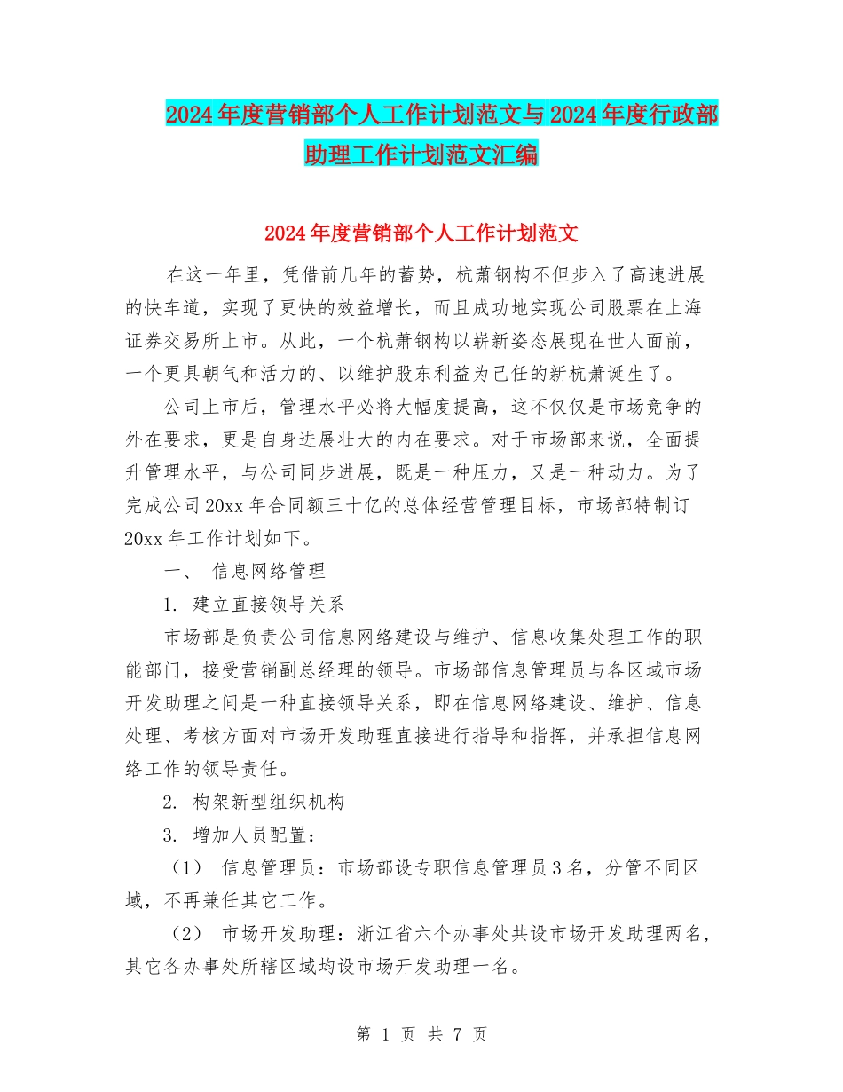 2024年度营销部个人工作计划范文与2024年度行政部助理工作计划范文汇编_第1页