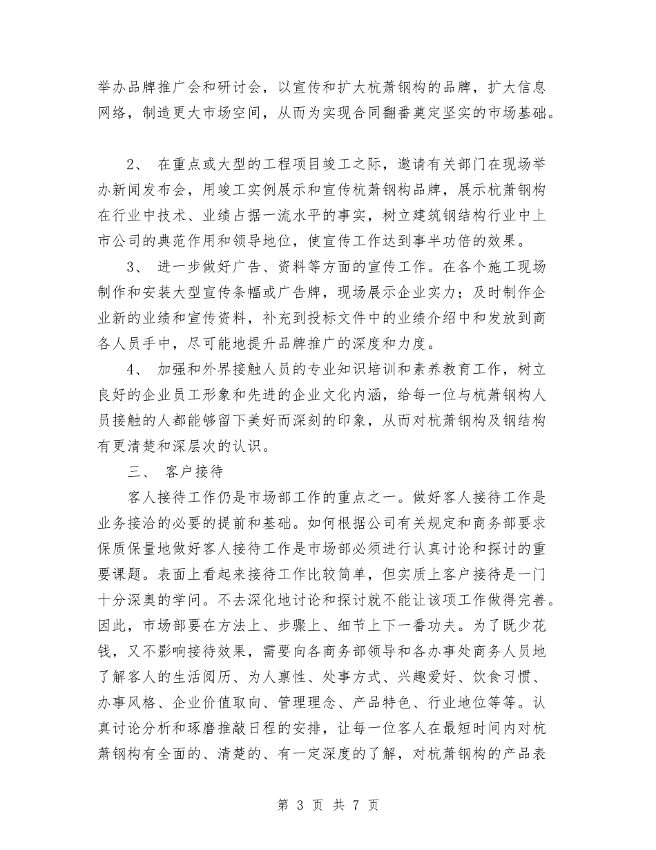 2024年度营销部个人工作计划范文与2024年度行政部助理工作计划范文汇编_第3页