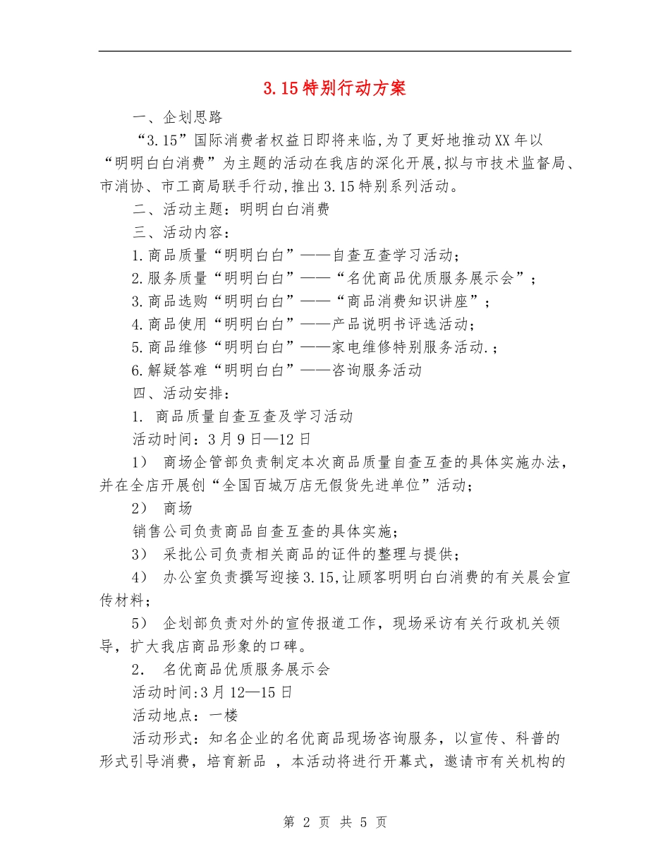 3.15特别行动方案_第2页