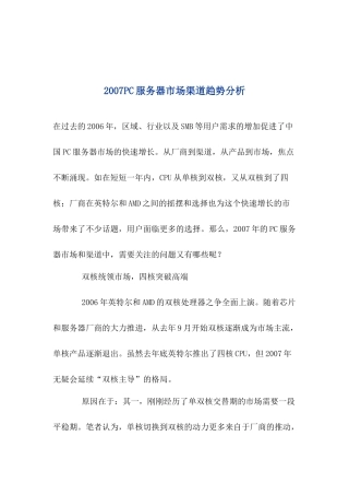 PC服务器市场渠道趋势分析）