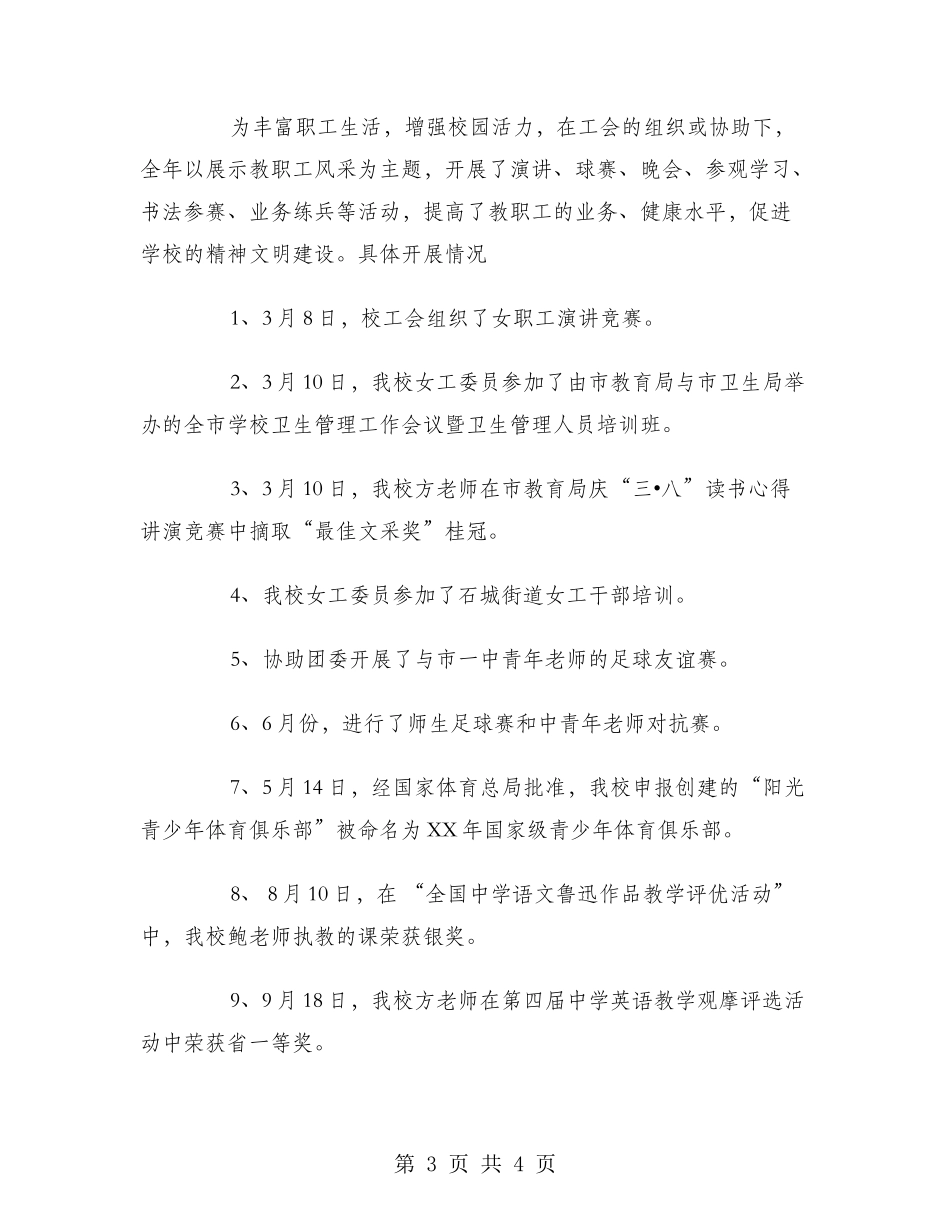 2024年10月中学工会工作总结_第3页