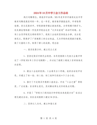 2024年10月中学工会工作总结