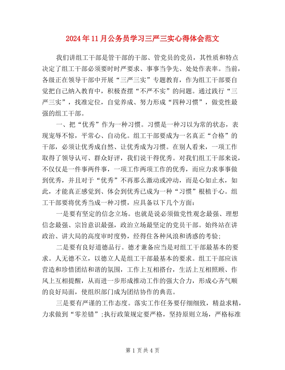 2024年11月公务员学习三严三实心得体会范文_第1页