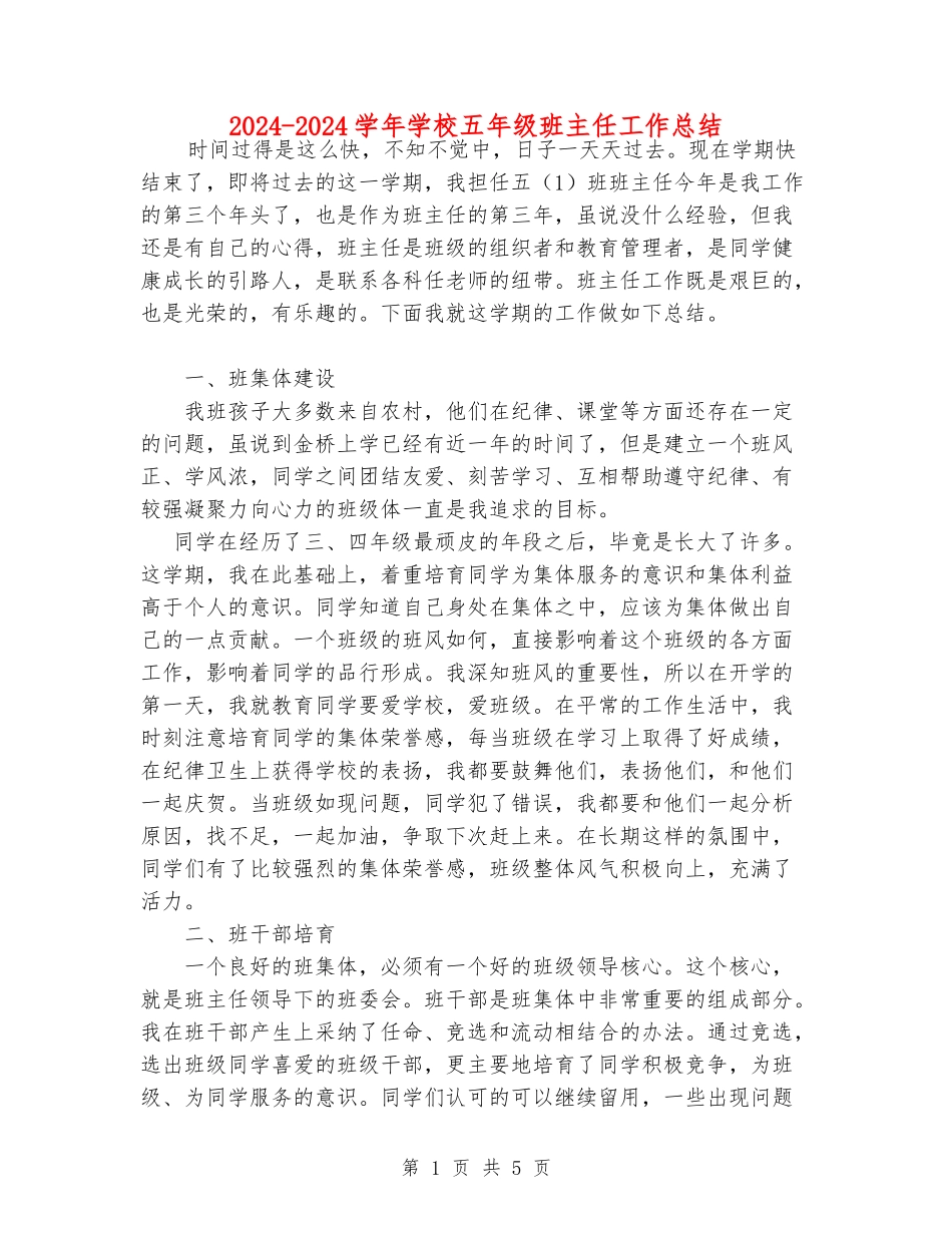 2024-2024学年小学五年级班主任工作总结_第1页