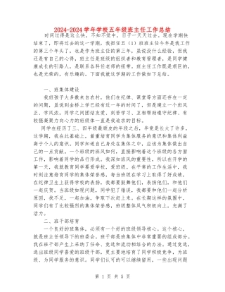 2024-2024学年小学五年级班主任工作总结