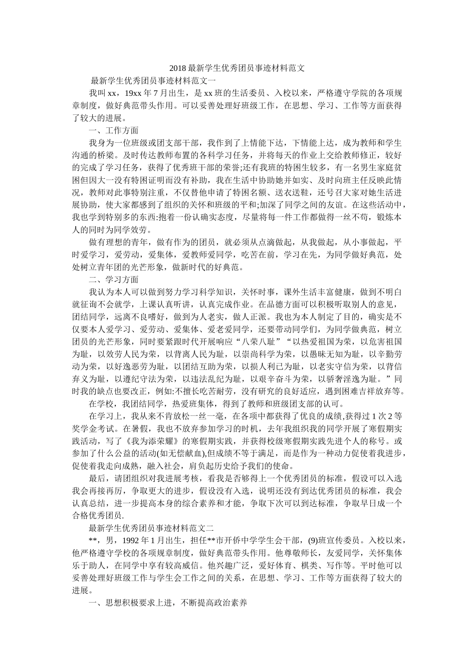 最新学生优秀团员事迹材料范文 _第1页