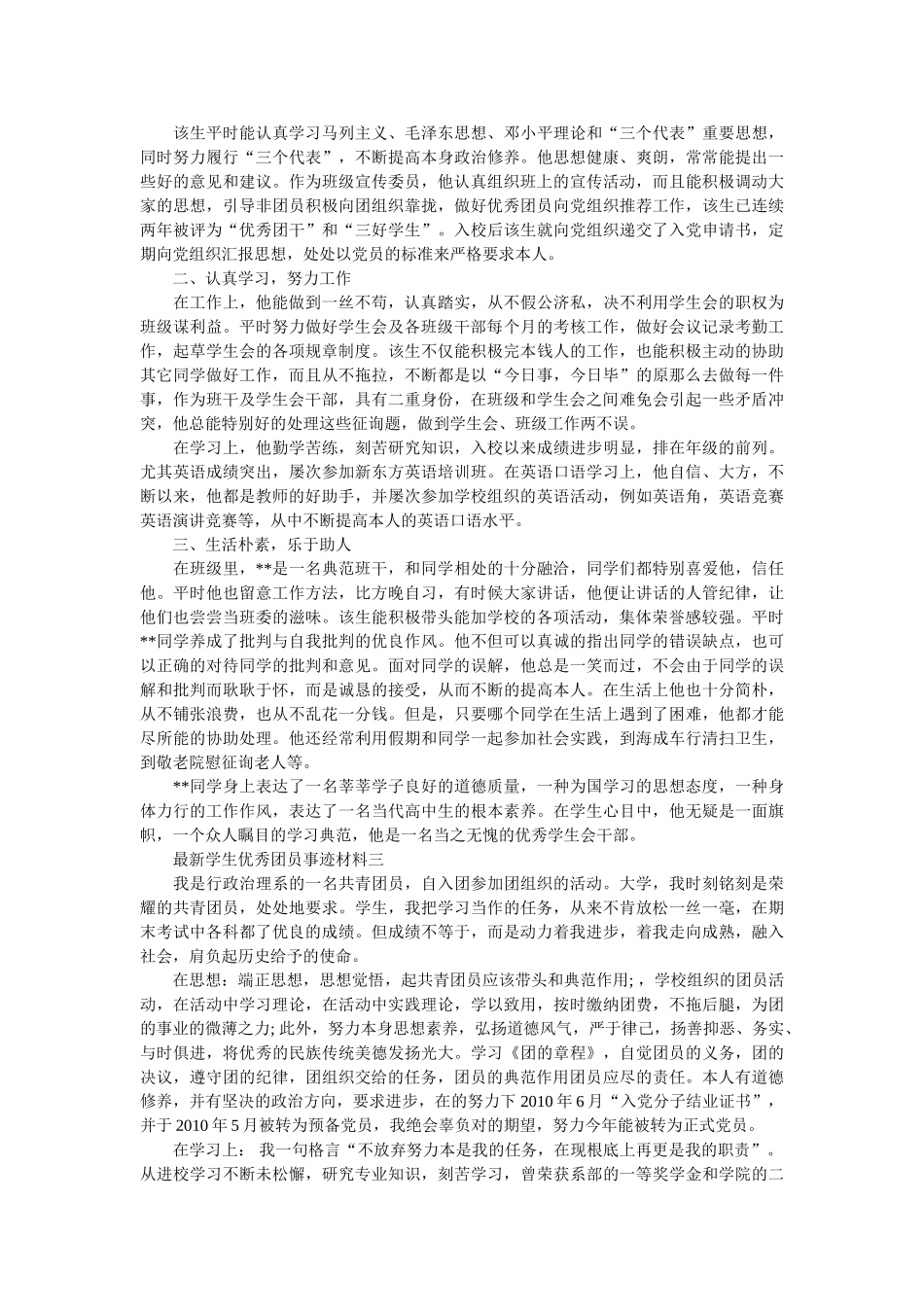 最新学生优秀团员事迹材料范文 _第2页