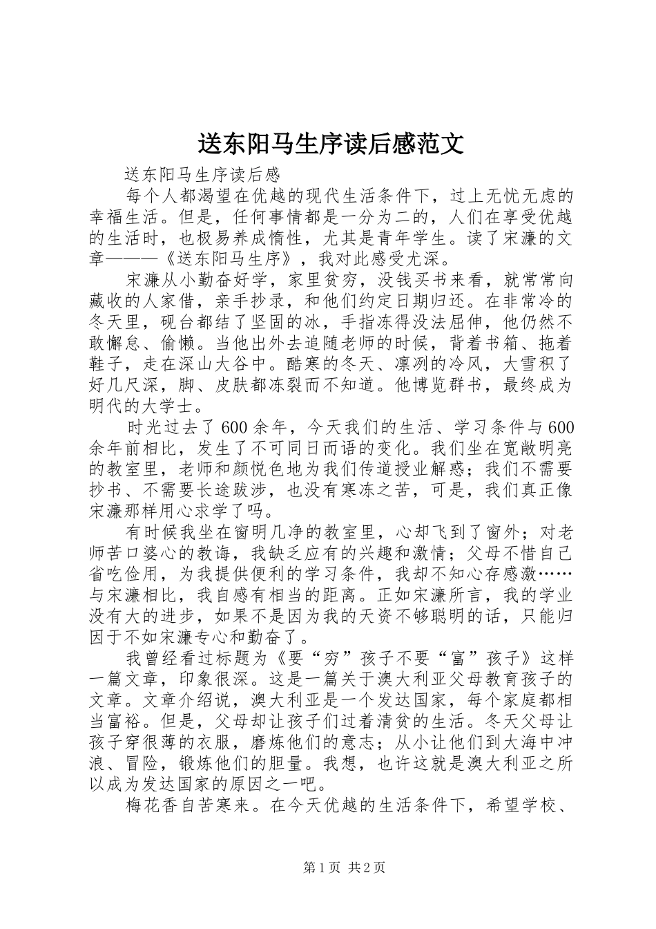 送东阳马生序读后感范文_第1页