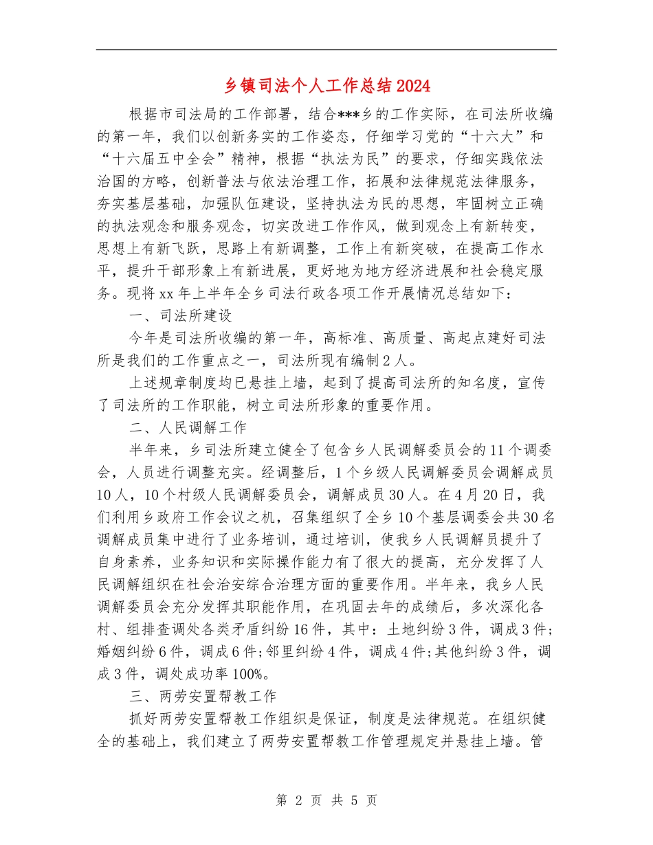 乡镇司法个人工作总结2024_第2页