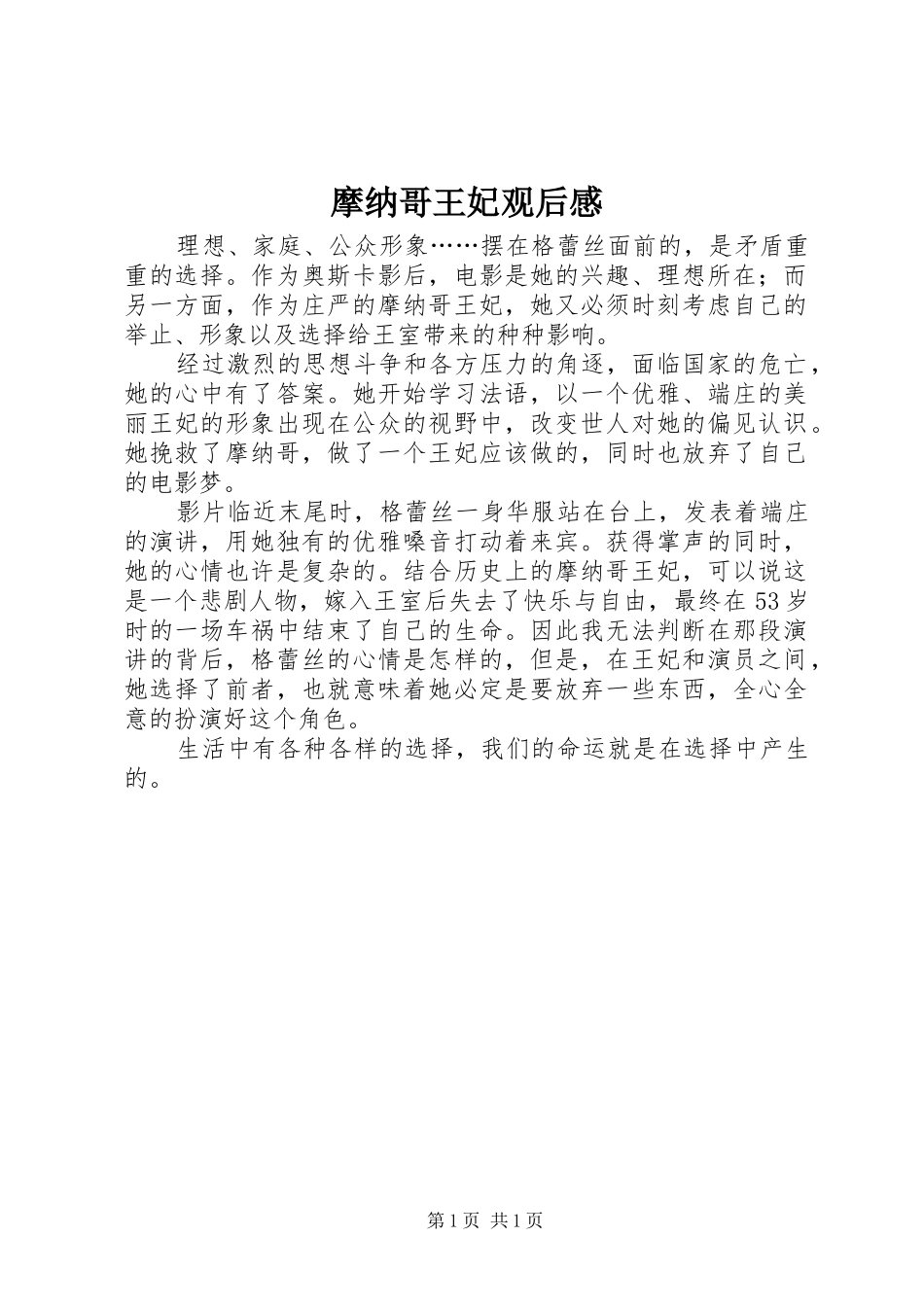 摩纳哥王妃观后感_第1页