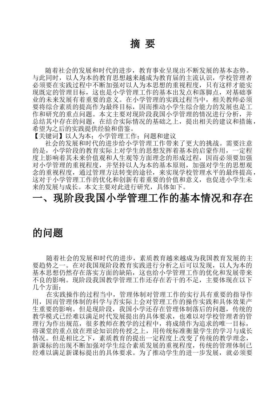 以人为本基本理念在小学管理实践中的应用思考 已检测 _第3页