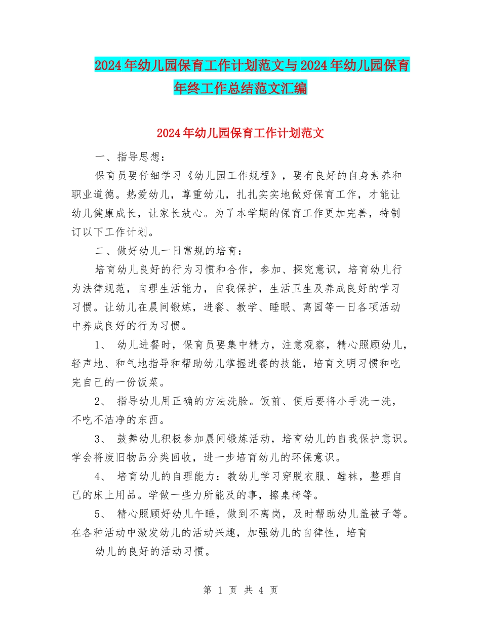 2024年幼儿园保育工作计划范文与2024年幼儿园保育年终工作总结范文汇编_第1页