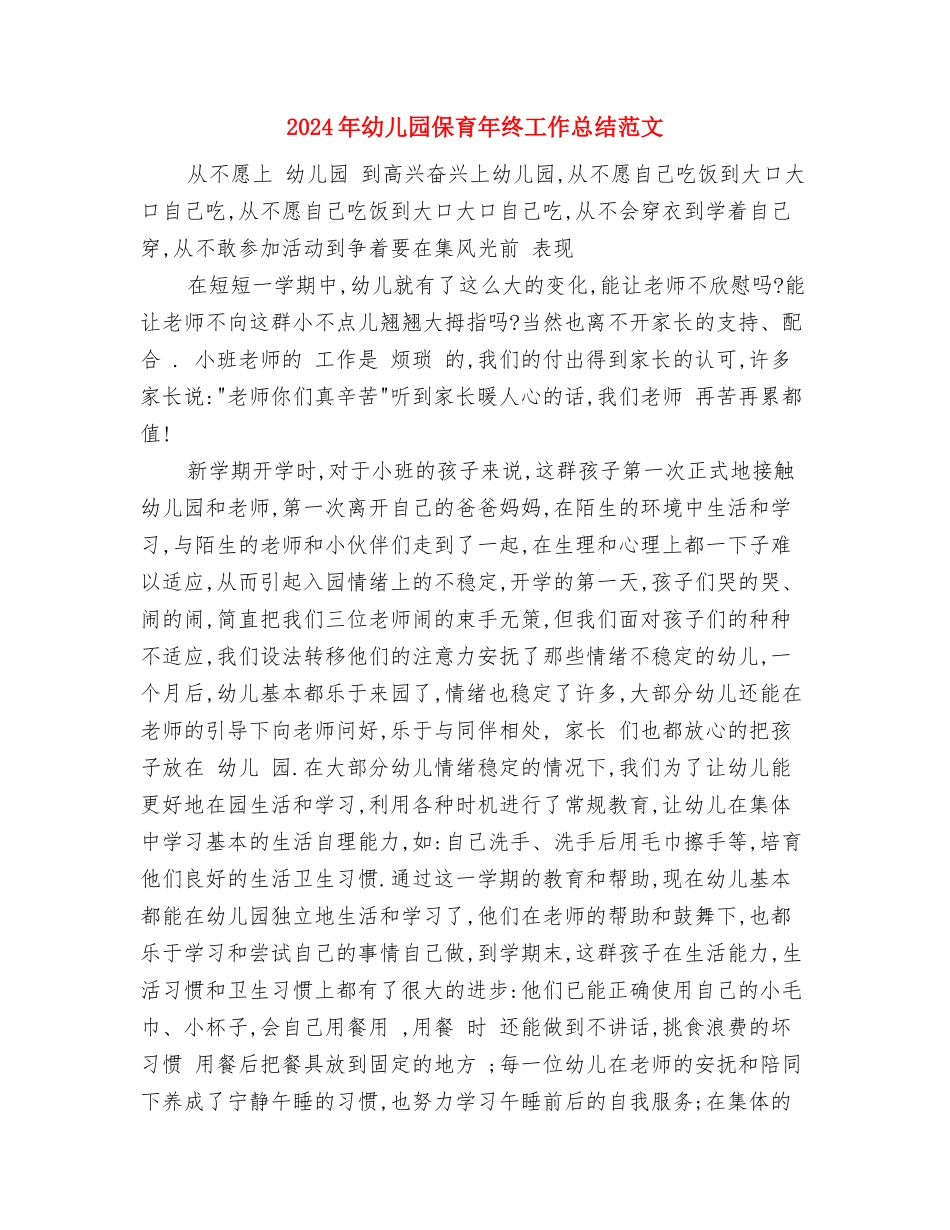 2024年幼儿园保育工作计划范文与2024年幼儿园保育年终工作总结范文汇编_第3页