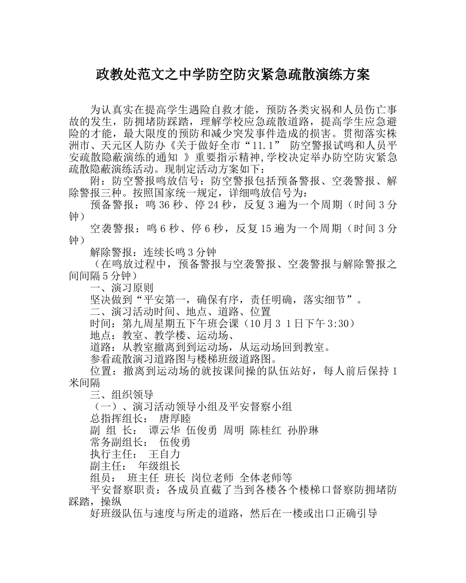 政教处范文防空防灾紧急疏散演练方案 _第1页