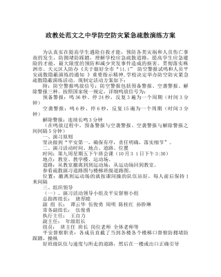 政教处范文防空防灾紧急疏散演练方案 