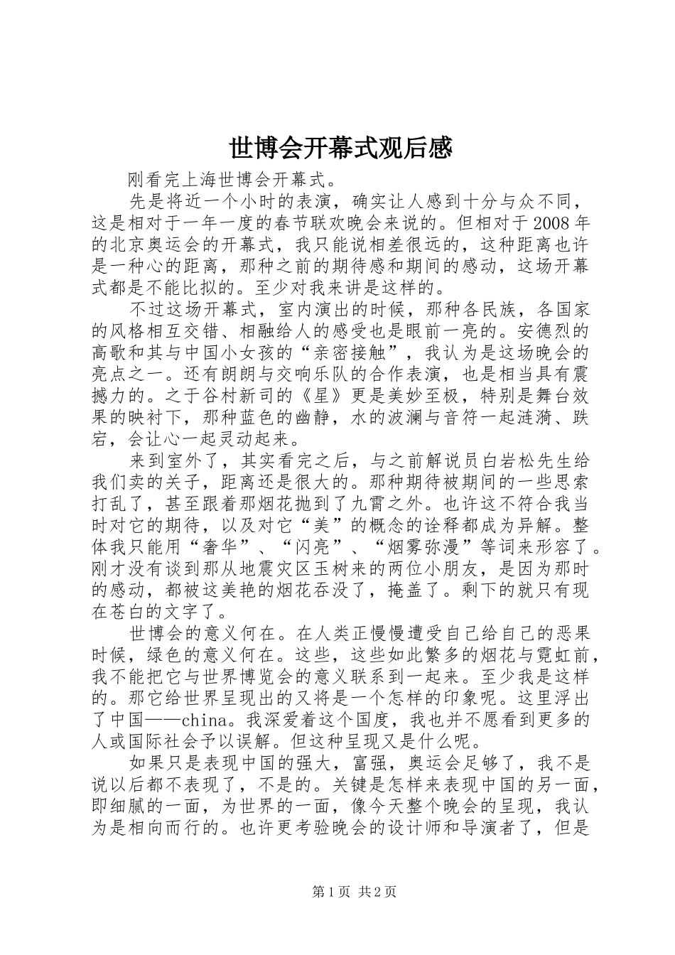 世博会开幕式观后感_第1页