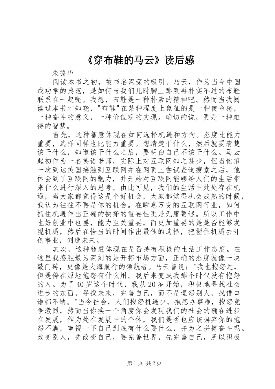 《穿布鞋的马云》读后感_第1页