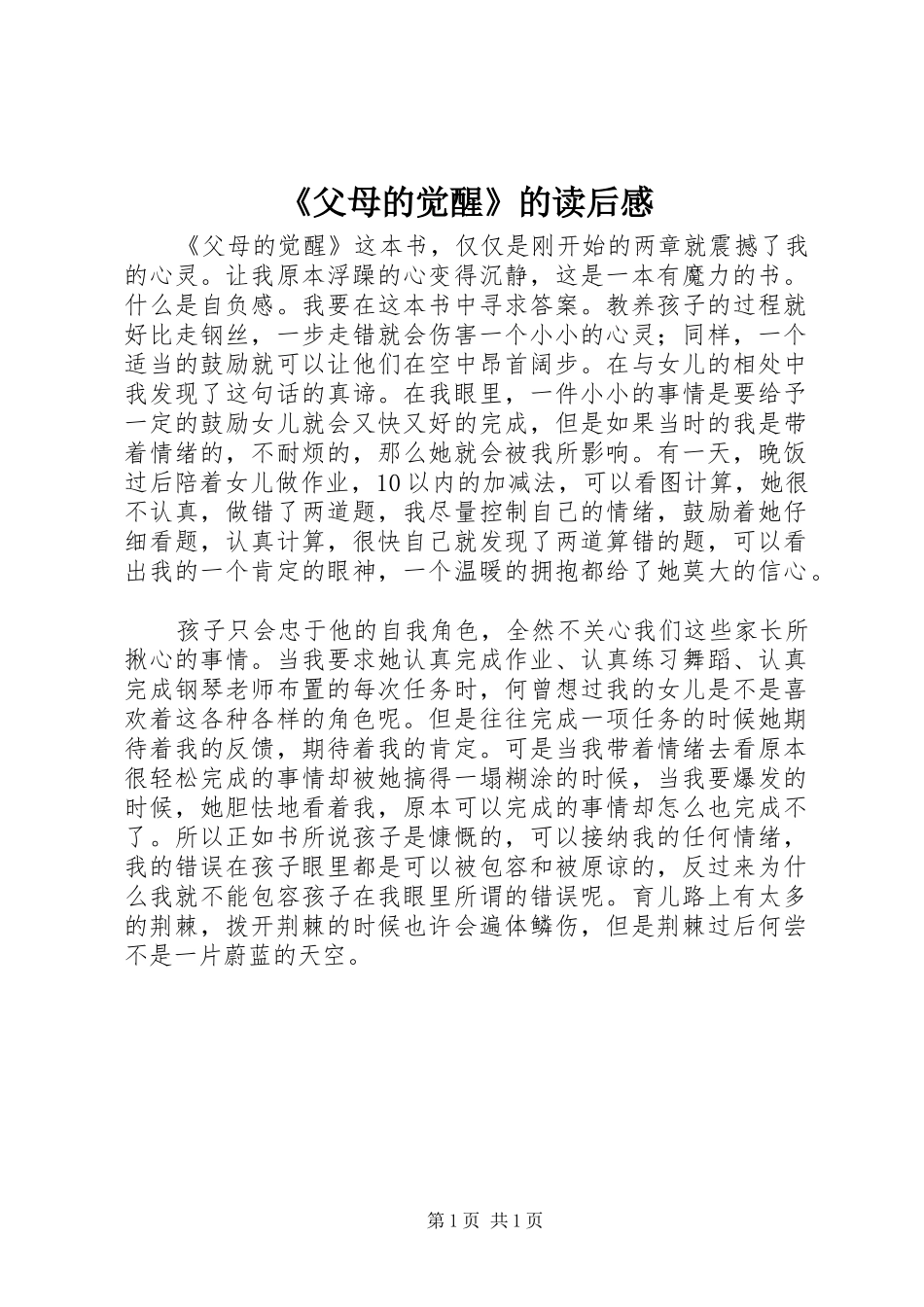 《父母的觉醒》的读后感_第1页