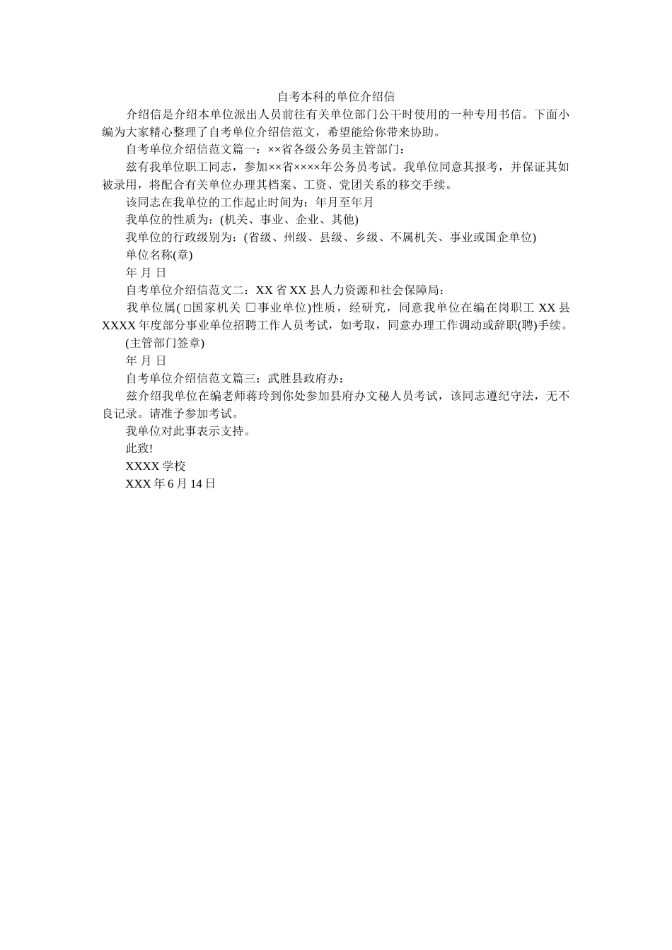 自考本ۥ科的单位介绍信精选 _第1页