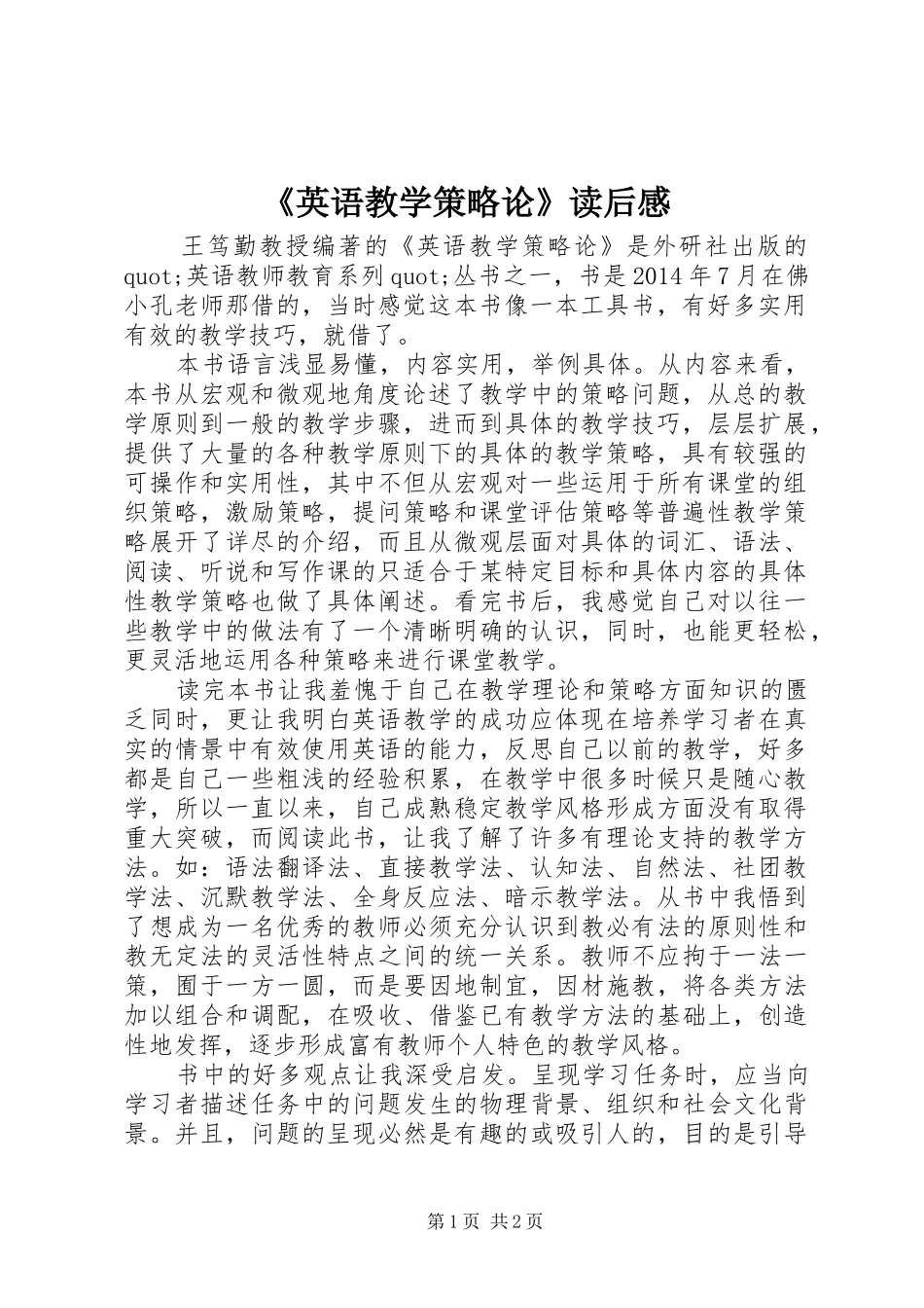 《英语教学策略论》读后感_第1页