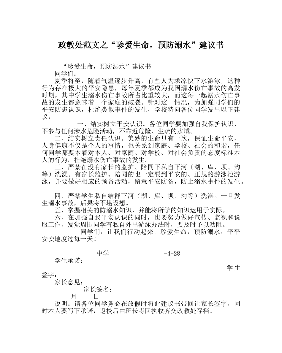 政教处范文“珍爱生命，预防溺水”倡议书 _第1页