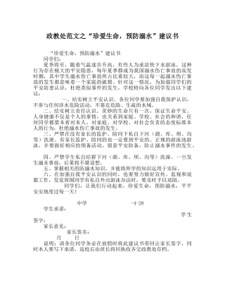 政教处范文“珍爱生命，预防溺水”倡议书 