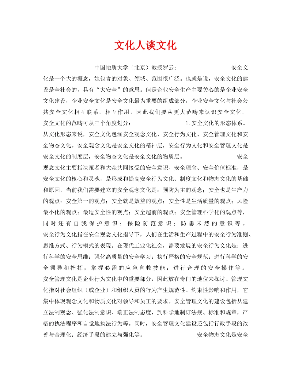 《安全管理》之文化人谈文化 _第1页