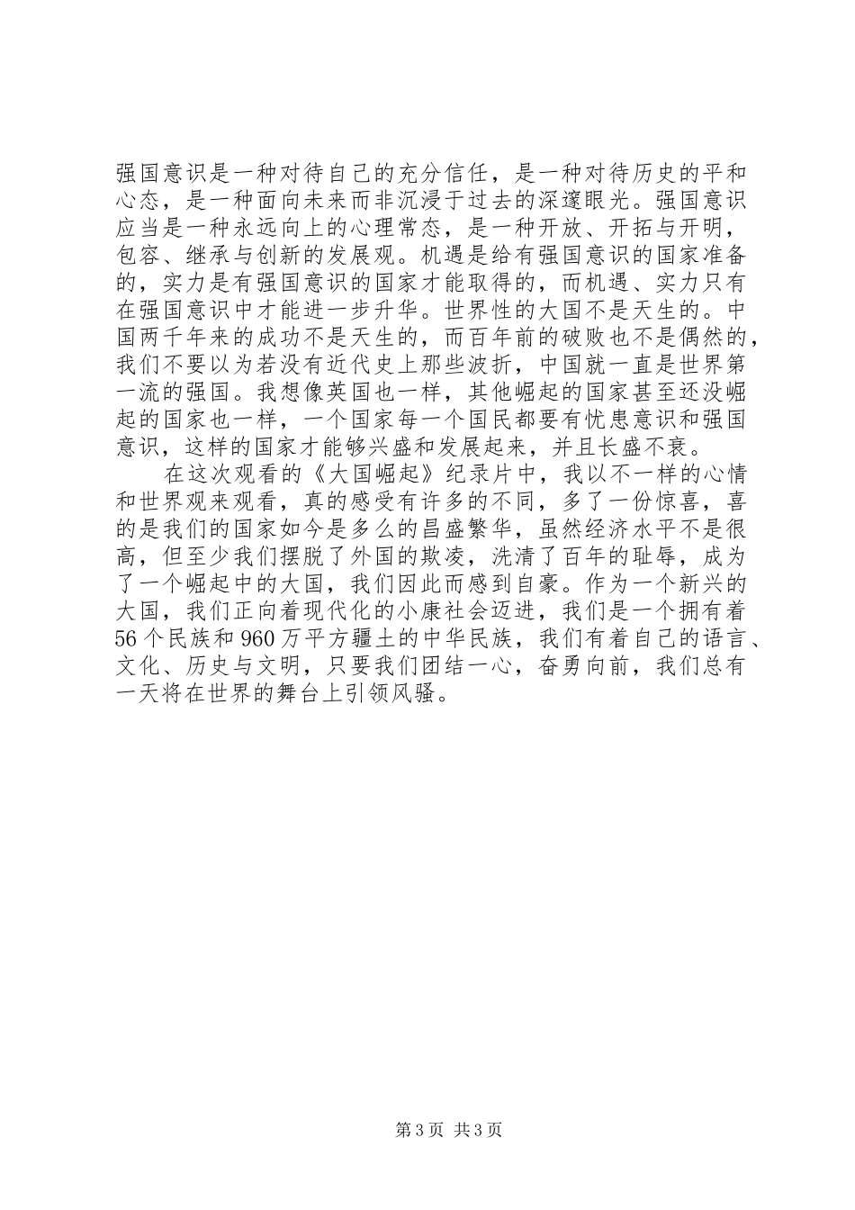 大国崛起之观后感_第3页