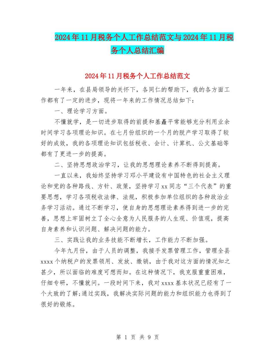 2024年11月税务个人工作总结范文与2024年11月税务个人总结汇编_第1页