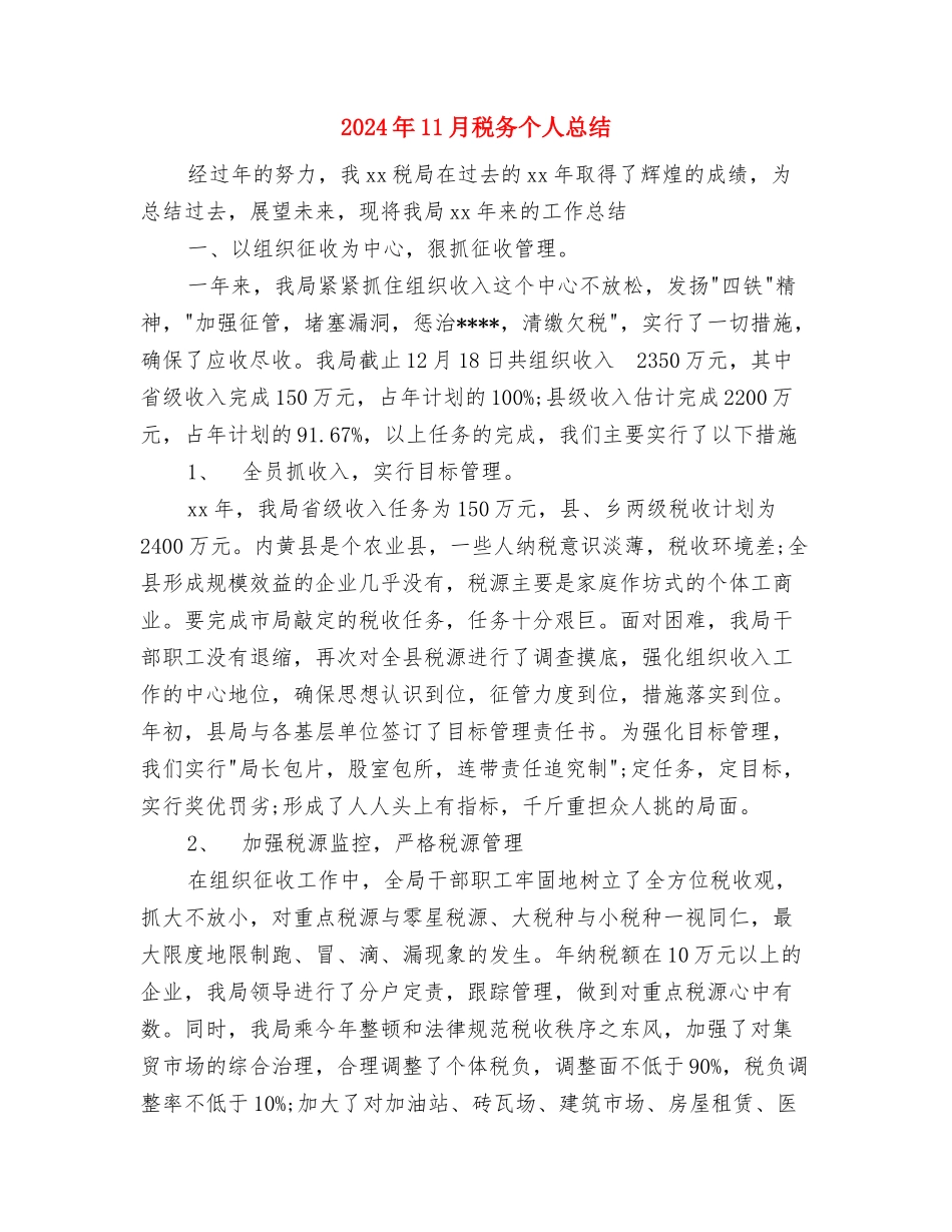 2024年11月税务个人工作总结范文与2024年11月税务个人总结汇编_第3页
