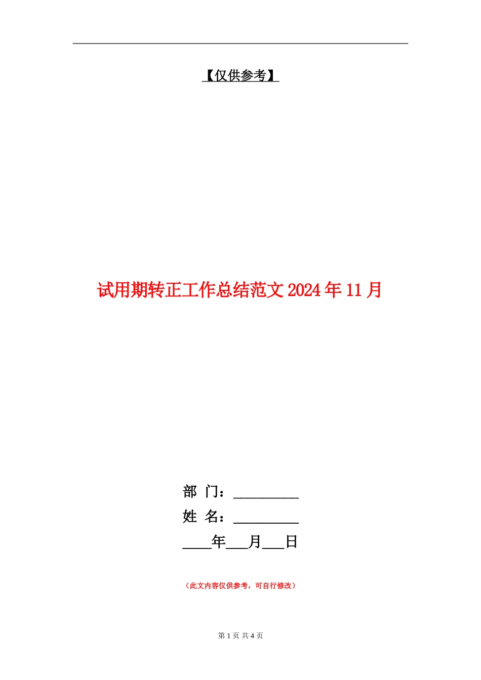 试用期转正工作总结018年11月_第1页
