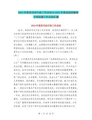 2024年度县司法行政工作总结与2024年度县政府精神文明创建工作总结汇编