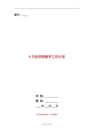9月份小学教学工作计划