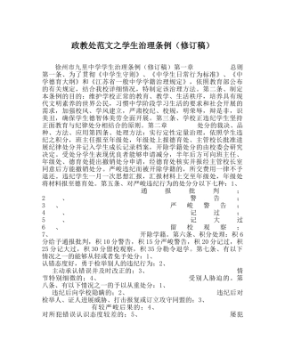 政教处范文学生管理条例（修订稿） 