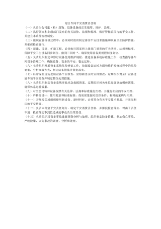 综合车ۥ间安全生产责任制精选 