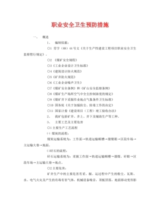 《安全管理职业卫生》之职业安全卫生预防措施 