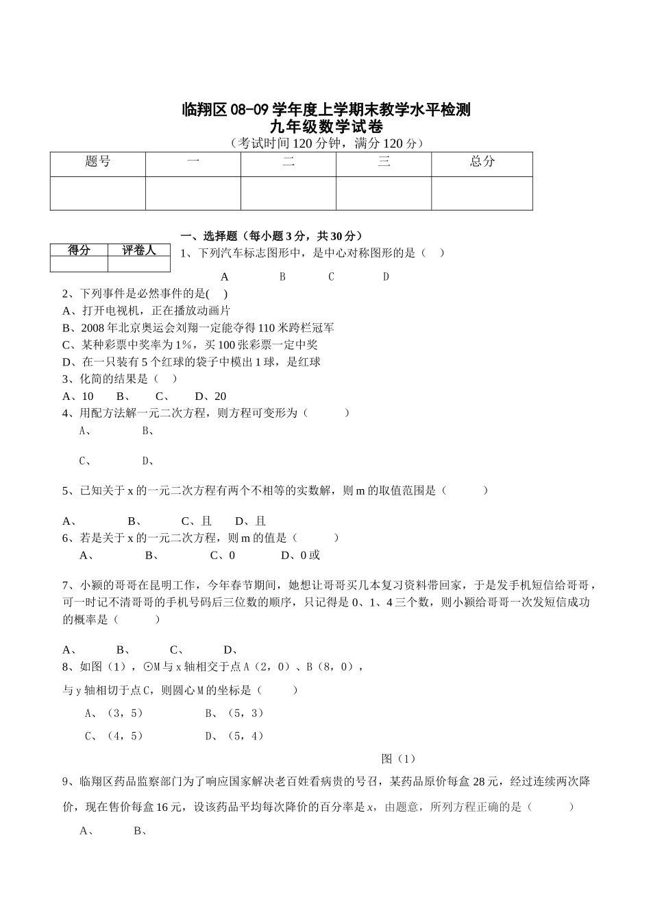 云南临沧临翔0809九年级上期末试卷 _第1页