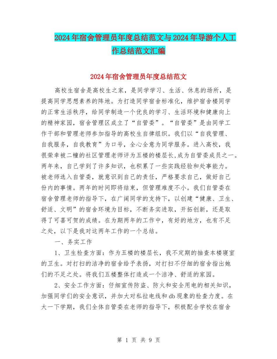 2024年宿舍管理员年度总结范文与2024年导游个人工作总结范文汇编_第1页