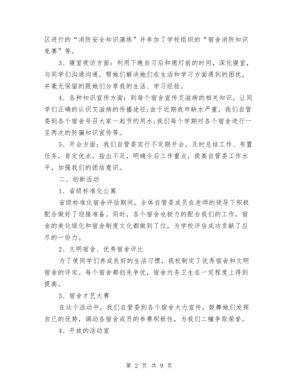 2024年宿舍管理员年度总结范文与2024年导游个人工作总结范文汇编_第2页