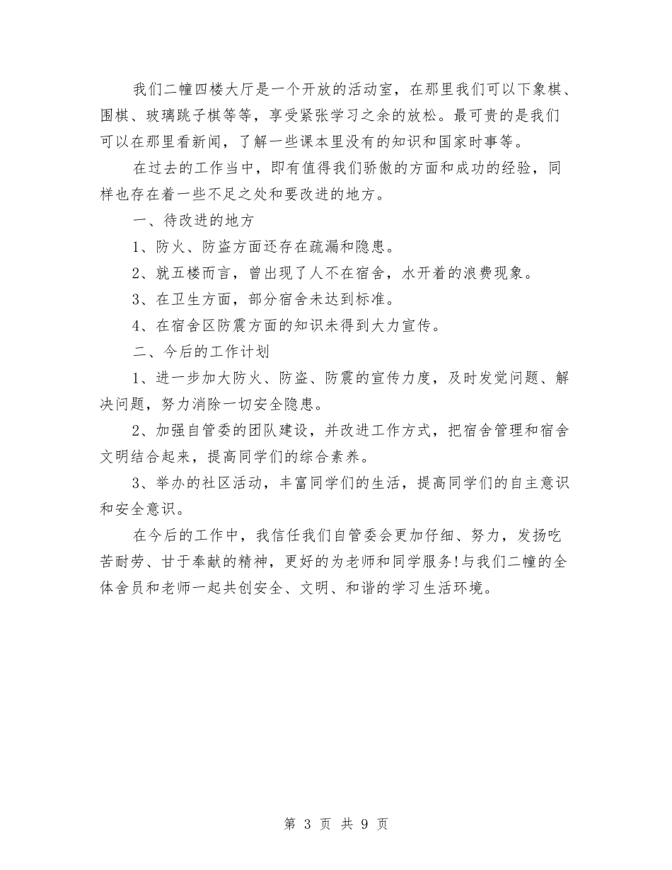 2024年宿舍管理员年度总结范文与2024年导游个人工作总结范文汇编_第3页