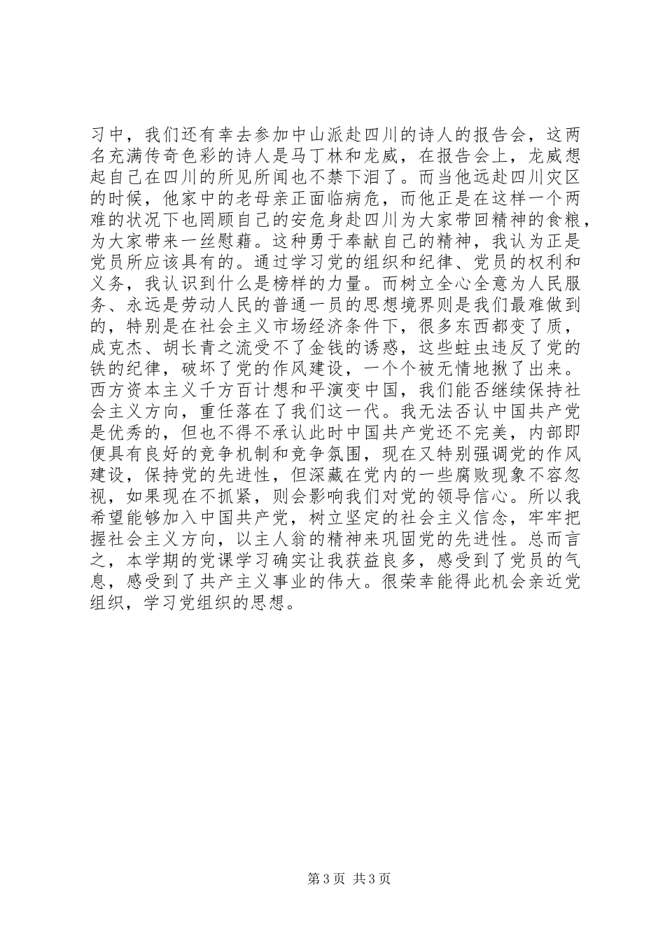 党校学习感想思想汇报_第3页