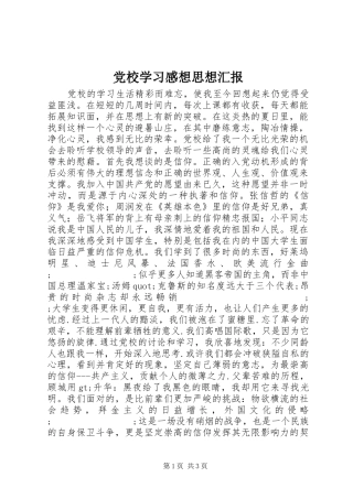 党校学习感想思想汇报