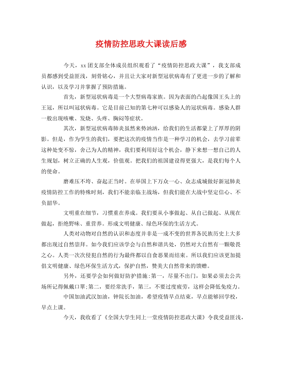 疫情防控思政大课读后感2 _第1页