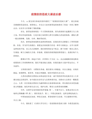 疫情防控思政大课读后感2 
