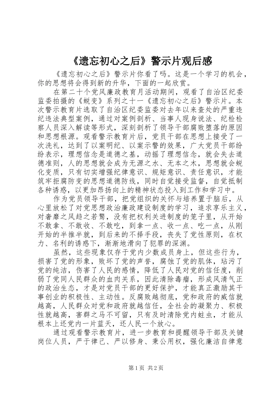 《遗忘初心之后》警示片观后感_第1页