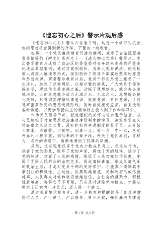 《遗忘初心之后》警示片观后感