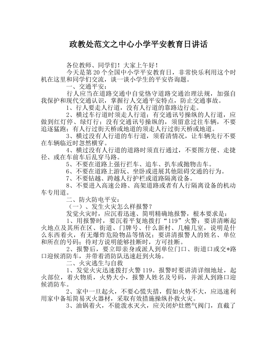 政教处范文中心小学安全教育日讲话 _第1页