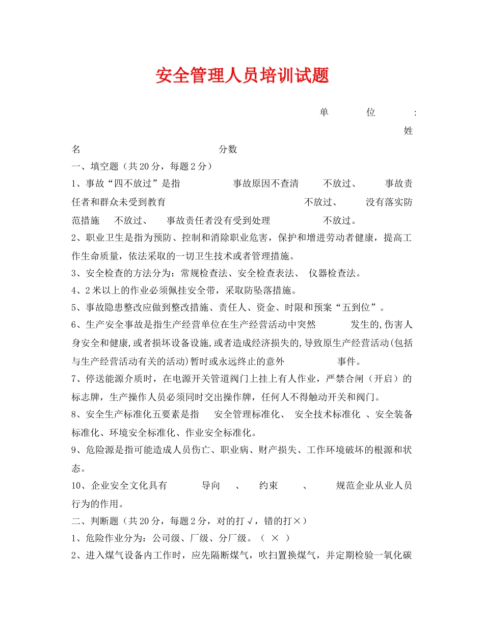 《安全教育》之安全管理人员培训试题 _第1页