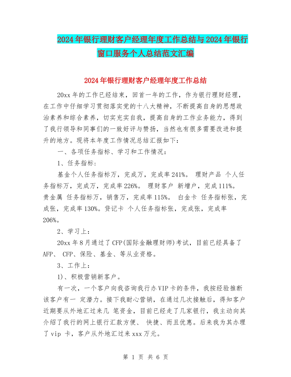 2024年银行理财客户经理年度工作总结与2024年银行窗口服务个人总结范文汇编_第1页
