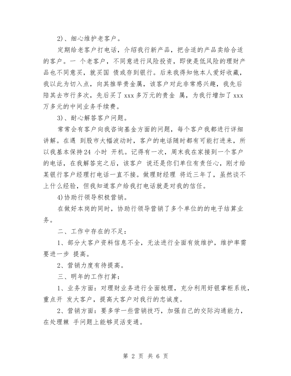 2024年银行理财客户经理年度工作总结与2024年银行窗口服务个人总结范文汇编_第2页